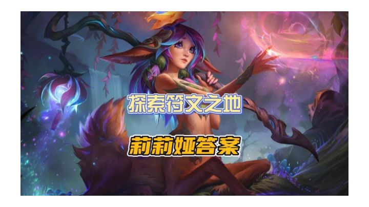 探索符文之地-莉莉娅的挑战全部答案！截图