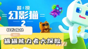 极易上手冒险解压游戏，猫猫队能力者大探险#萌宠在哪里#