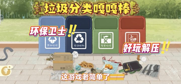 被垃圾分类逼疯?这游戏救我!截图