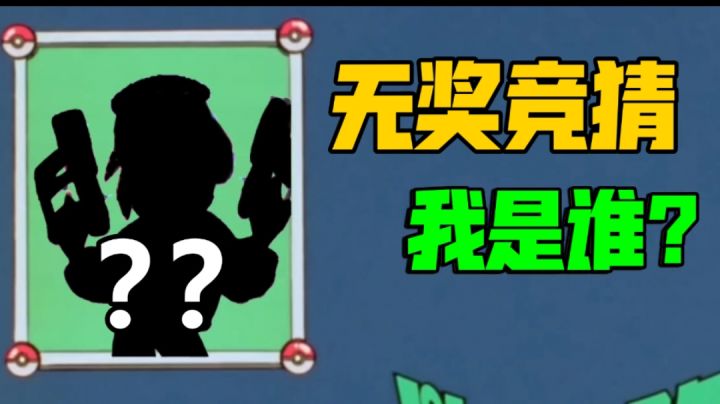 【T3】无奖竞猜!我是谁?截图