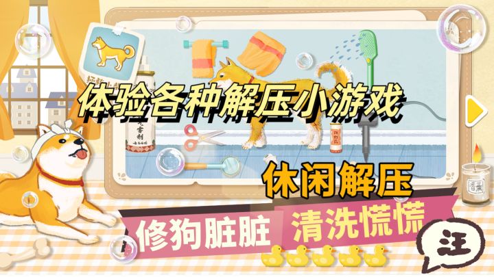 轻松休闲,轻松体验各种类型解压游戏截图