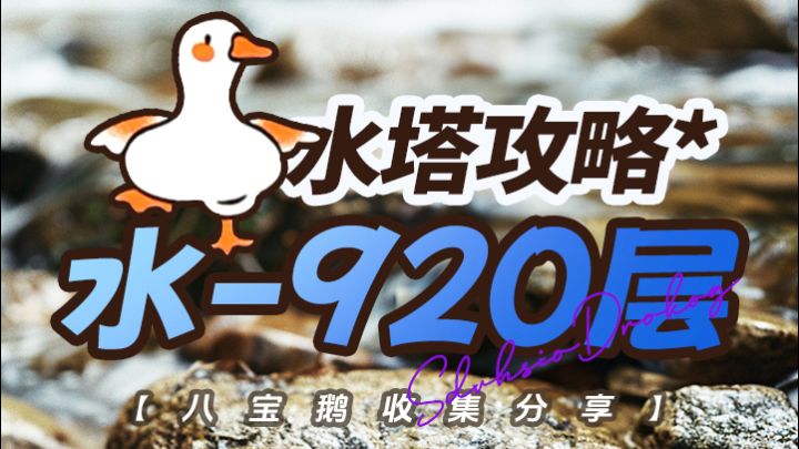 【水塔920层】过图 感谢总群斗破老哥分享截图