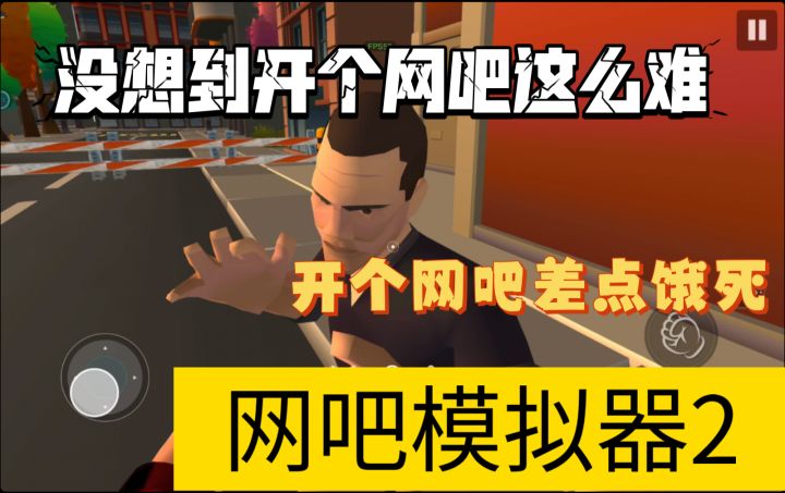 没想到开个网吧差点把自己饿死,网吧模拟器2。截图