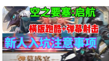 【空之要塞:启航】新人入坑注意事项⚡横版射击跑酷