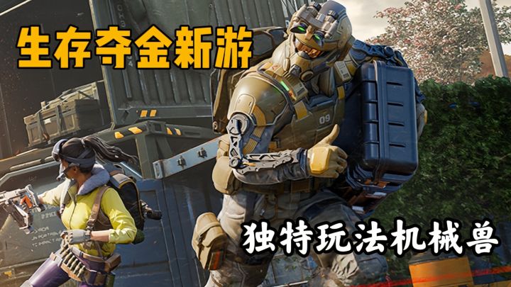 双世界+机械兽！生存夺金新游直接封神截图
