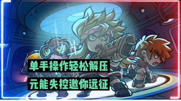 新游速报：单手操作轻松解压，元能失控邀你远征！【辉春杨】