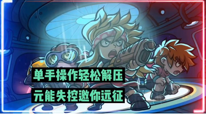 新游速报:单手操作轻松解压,元能失控邀你远征!【辉春杨】截图