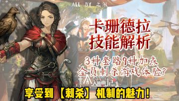 3种套路9种加点，卡珊德拉技能解析来了
