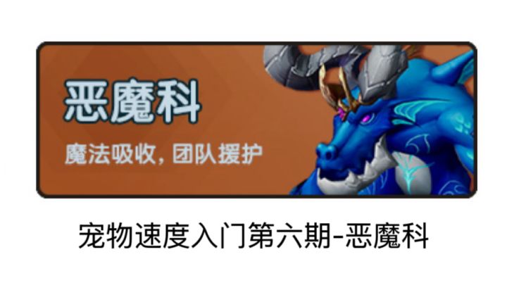 恶魔科攻略截图