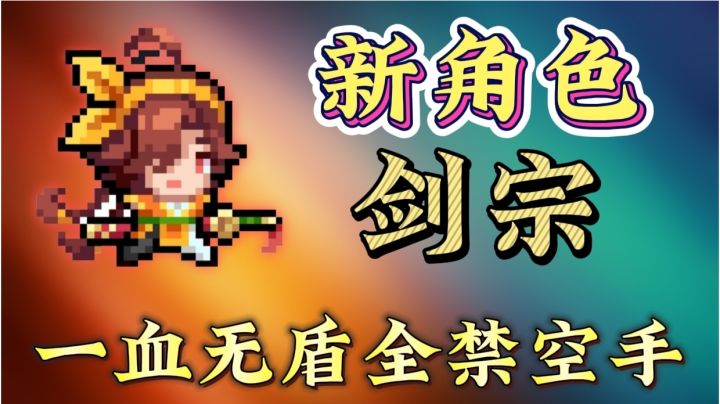 新角色剑宗一血无盾全禁空手吊炸天!截图
