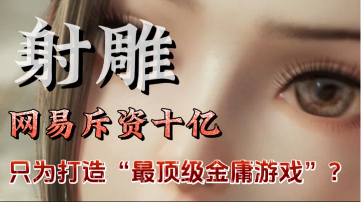 网易斥资十亿!只为打造“最顶级金庸游戏”?截图