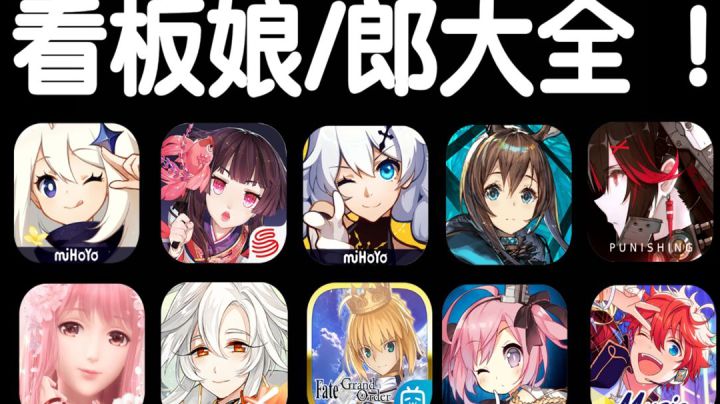 各二次元手游的看板娘都是谁？截图