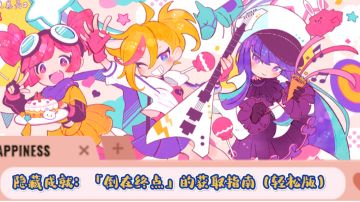 【喵呜₍˄·͈༝·͈˄₎◞ 】隐藏成就：「倒在终点」的获取攻略#新游观察局#