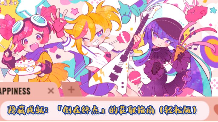 【喵呜₍˄·͈༝·͈˄₎◞ 】隐藏成就:「倒在终点」的获取攻略#新游观察局#截图