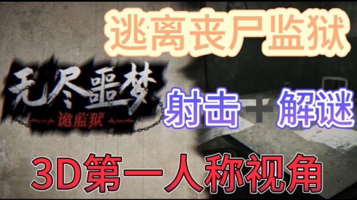 无尽噩梦:诡监狱👹3D剧情推理恐怖解谜游戏截图