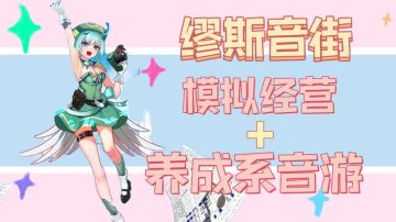 我在音游里玩模拟经营——《缪斯音街》一起来感受心愿之声吧！