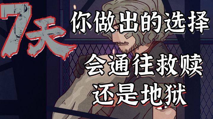 【高分剧情】就7天，你的选择会通往救赎，还是地狱#新游观察局#截图