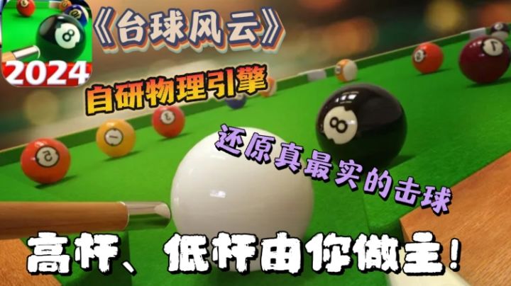 🏅《台球风云》，还原最真实的击球┃高杆低杆┃加塞，由你决定！截图