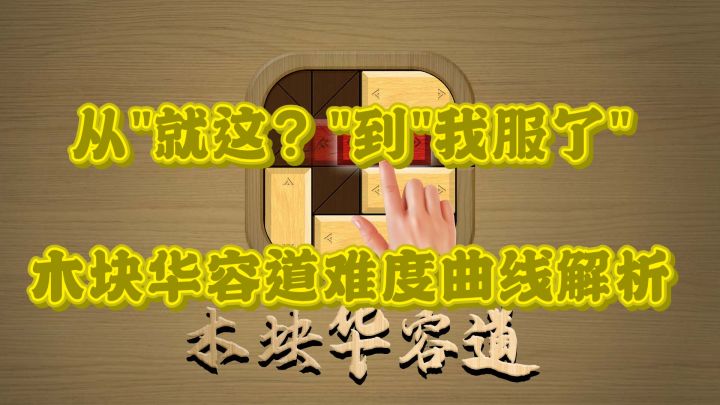 从"就这？"到"我服了"木块华容道难度曲线解析。截图