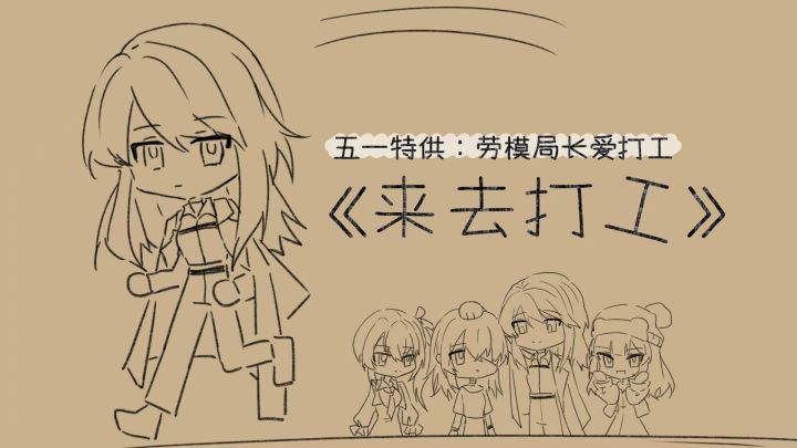 【无期迷途】五一特辑之MBCC局长不得闲,《来去打工》!截图