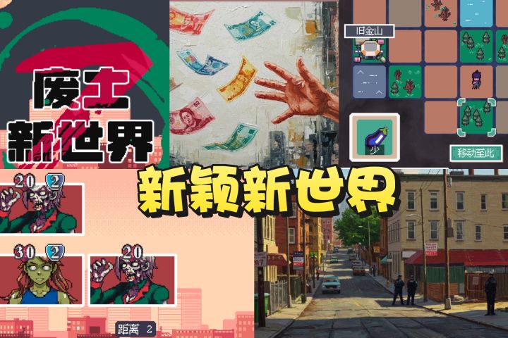 末日废土,创新模式,这款独立游戏,风格独特截图