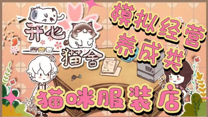 《开心猫舍》喵星时尚秀场,猫奴的创意经营乐园截图