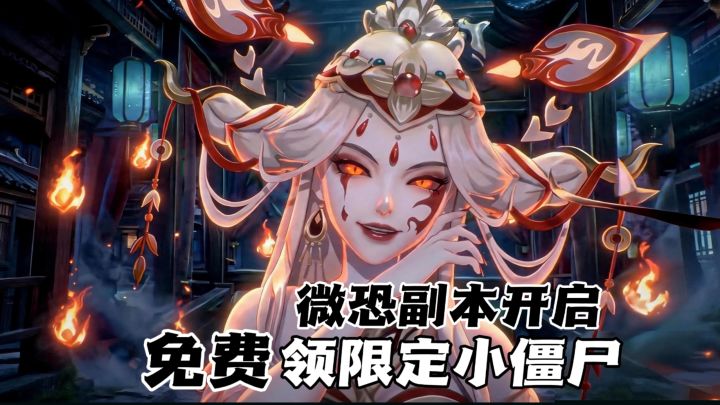 长安幻想首个微恐副本上线!限定妖灵免费送截图