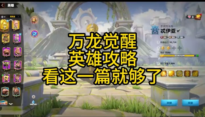 万龙觉醒新人攻略英雄汇总 #万龙觉醒 #万龙觉醒攻略截图