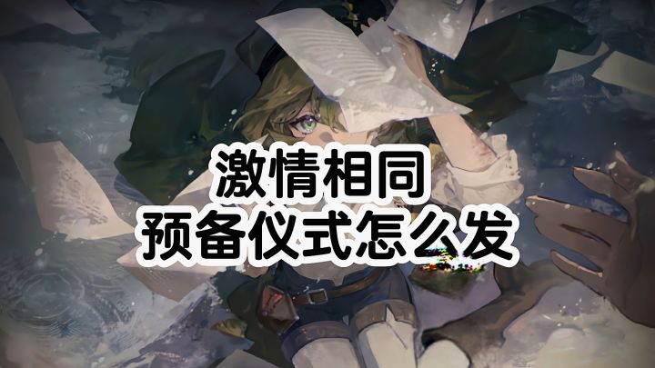 激情相同的情况下,虚构集预备仪式随机发放!截图