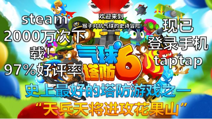 天兵天将进攻花果山珍贵录像!2000w下载97%好评率的塔防截图