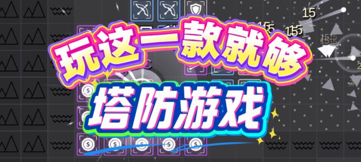 这才是游戏🎮极简塔防+策略❗️塔防玩这款游戏就够截图