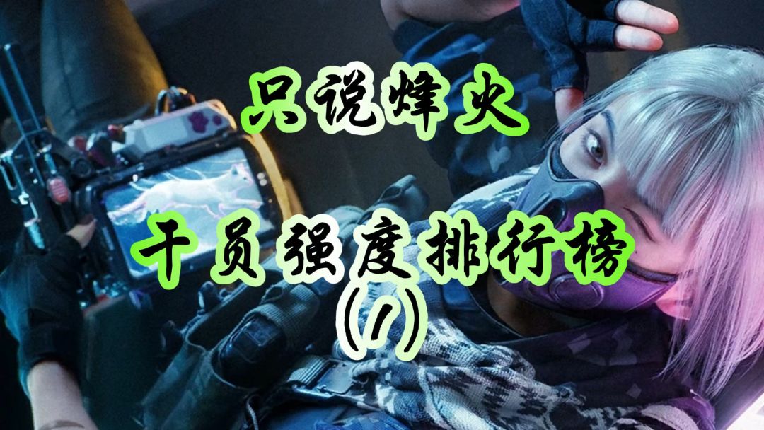 干员强度排行榜（1）截图