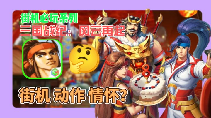 街机老炮集体泪目?这操作让我梦回20年前截图