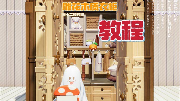 心动小镇:雕花木质衣柜教程~截图