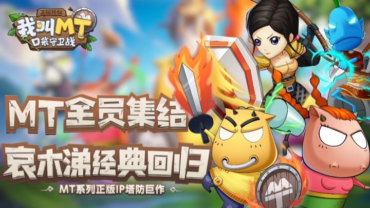 《正版MT》热血回归→动画+手游双IP联🈴、塔防新作即将上线截图