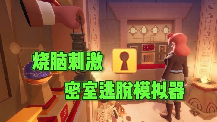 🔥烧脑刺激的密室逃模拟器，看你能不能逃出去❗截图