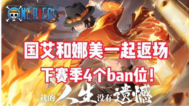 《航海王热血航线》国风艾斯确定和典藏娜美一起返场,下赛季竞技场4个ban位!截图