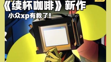 这什么游戏⁉️真的不能现在就玩上吗‼️截图