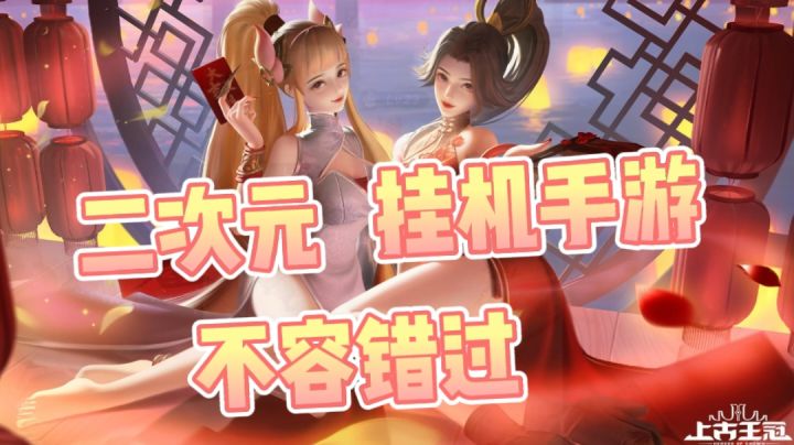 【上古王冠】竖屏二次元休闲挂机手游#新游观察局#截图