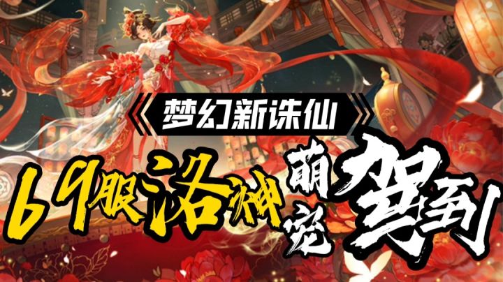 五花马撞上唐三彩,《梦幻新诛仙》69服已开启,仙友速来!截图