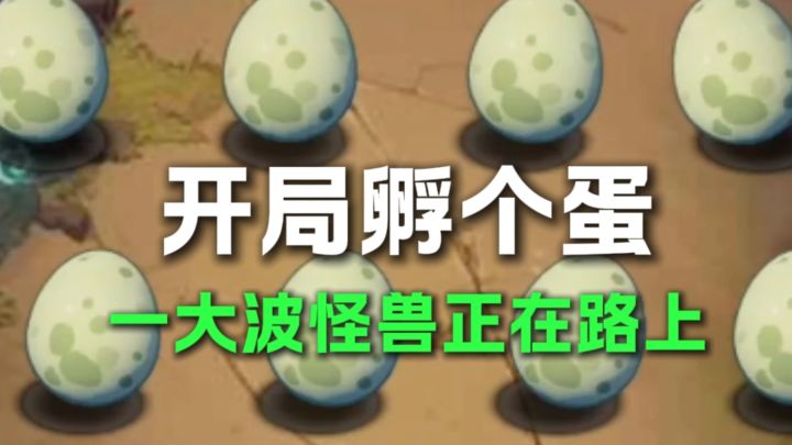开局先孵个蛋截图