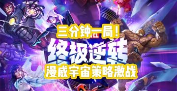 单手操控漫威宇宙，3分钟速战速决！