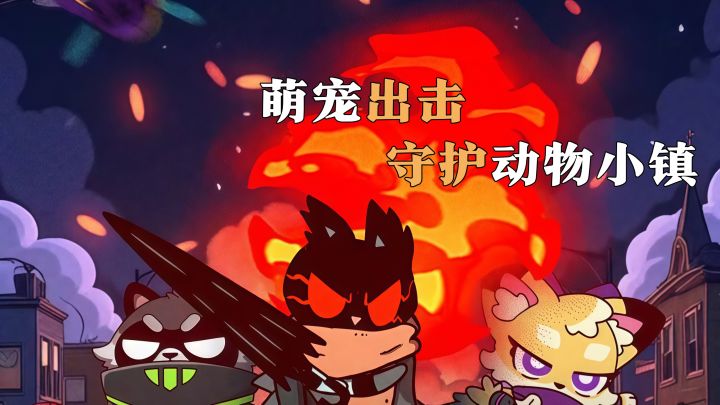 治愈软萌闯关 爪爪特工大冒险截图