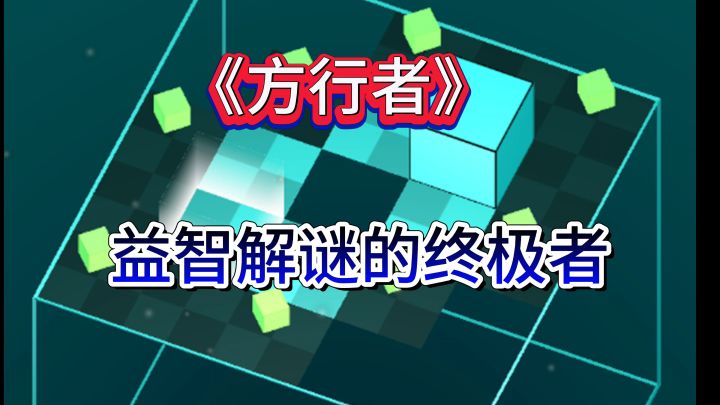 挑战你的脑力、智慧的终极者《方行者》它来了截图