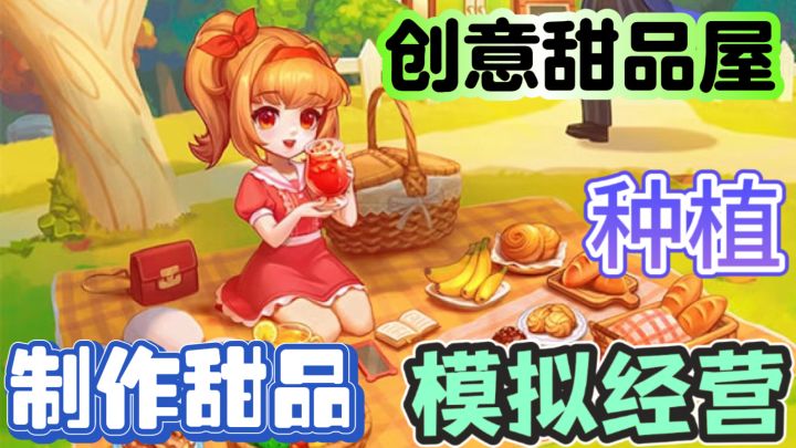 创意甜品屋🧁制作甜品,种植收获截图