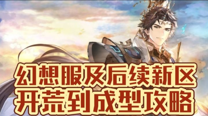 【三国志幻想大陆】曹丕幻想服及后续新区,开荒到成型细节攻略截图