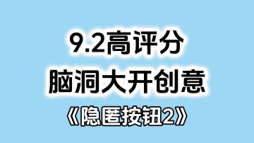 完全免费！无内购不弹广告，脑洞大开的创意解谜游戏