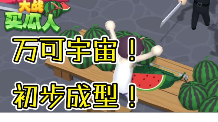 瓜摊塔防!万可宇宙大乱斗!#攻略大师#截图