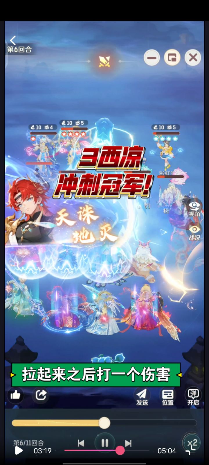 3西凉队伍冲刺冠军队伍!截图