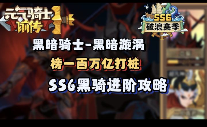 【SS6攻略】百万亿黑暗骑士完美毕业攻略截图